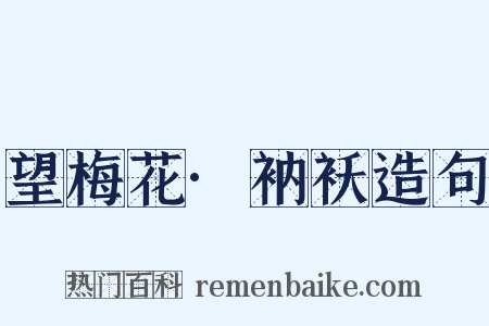 望梅花·衲袄造句是什么意思的图片